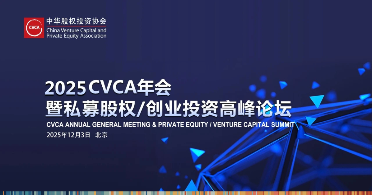 2025 CVCA Annual General Meeting & Private/Venture Capital Summit in Beijing